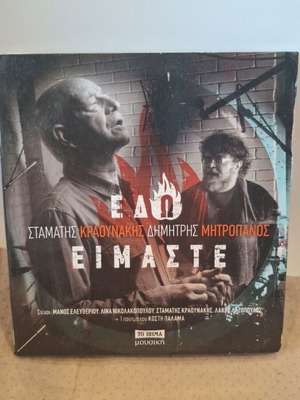 Είμαστε CD Σαν Καινούργιο, Λαϊκό Εντεχνο Σταμάτης Κραουνάκης Δημήτρης Μητροπάνος