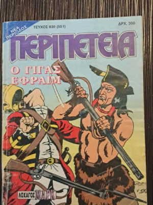 Περιπέτεια 830(551) μεταχειρισμένο κόμικ