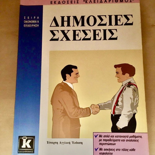 Δημόσιες σχέσεις Jefkins, Frank (Management, Διαφήμιση, Marketing, Δημόσιες Σχέσεις)