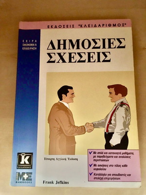 Δημόσιες σχέσεις Jefkins Frank μεταχειρισμένο