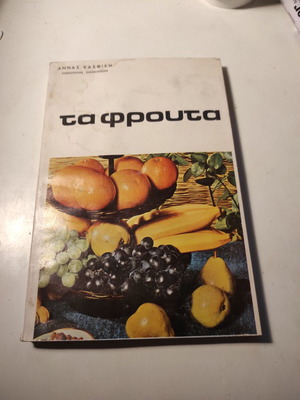 Ta Frouta Sti Zoi Mas used science book