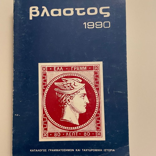 Vlastos Catalog of Stamps and Postal History of Greece used