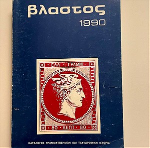ΒΛΑΣΤΟΣ, Κατάλογος Γραμματόσημων και Ταχυδρομική ιστορία της Ελλάδος