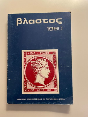 Vlastos Catalog of Stamps and Postal History of Greece used
