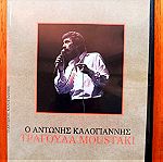  Αντώνης Καλογιάννης - Ο Αντώνης Καλογιάννης τραγουδά Moustaki cd