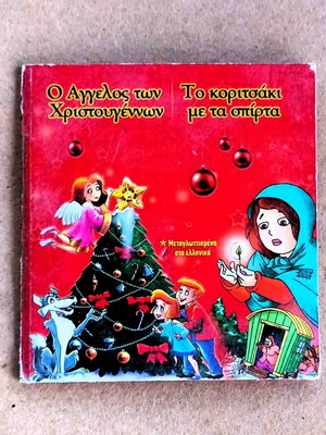 The Christmas Angel and The Little Match Girl DVD animated kids