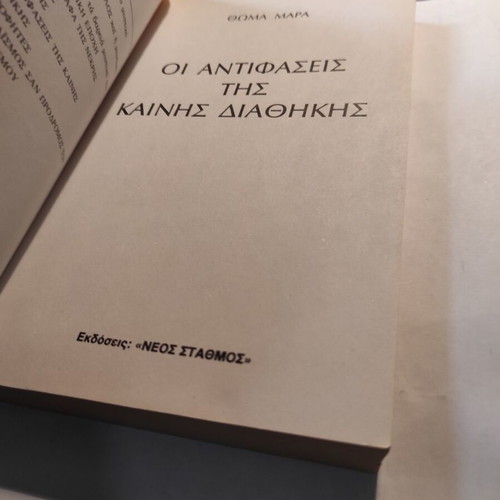 The Contradictions of the New Testament Thomas Maras like new