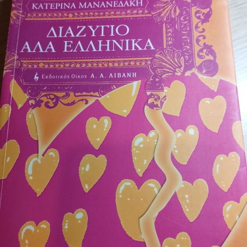Book Diazygio Ala Ellinika used in very good condition