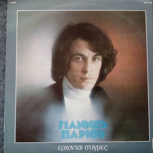Parios Erchontai Stigmes vinyl record LP used, laiko