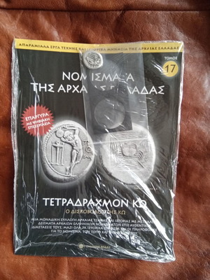 Ancient Greek Coins No 17 new in plastic wrap