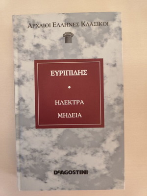 Ηλέκτρα, Μήδεια Ευριπίδης βιβλίο σαν καινούριο