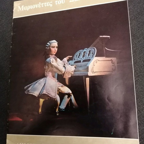 The Salzburg Marionettes used theatrical program
