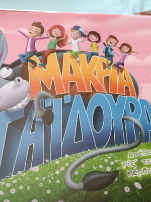 Επιτραπέζιο παιχνίδι Μακριά Γαϊδούρα μεταχειρισμένο