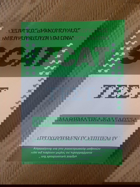 Βιβλίο προετοιμασίας για το SCAT test (προχωρημένο επίπεδο)