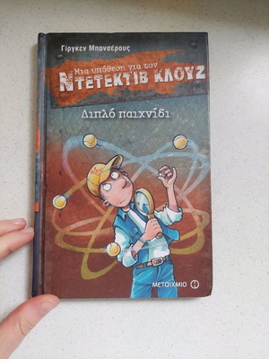 Ντετεκτιβ Κλουζ παιδικό βιβλίο σαν καινούργιο