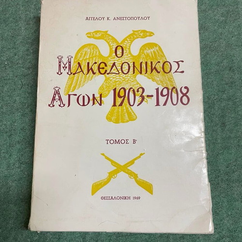 The Macedonian Struggle 1903-1908 Volume B used historical book