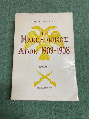 The Macedonian Struggle 1903-1908 Volume B used historical book