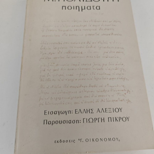 Βιβλίο Μ. Πολυδούρη Ποιήματα μεταχειρισμένο, ελληνικά