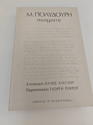Βιβλίο Μ. Πολυδούρη Ποιήματα μεταχειρισμένο, ελληνικά