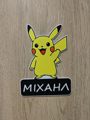 3d print logo πόρτας Pikachu καινούργιο με προσθήκη ονόματος