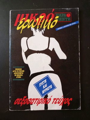 Comic magazines used, Mikro Erotiko and Apagorevmenos Planitis