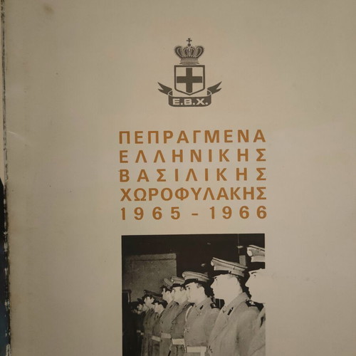 Greek Royal Gendarmerie Pepragmena 1965-66 book used