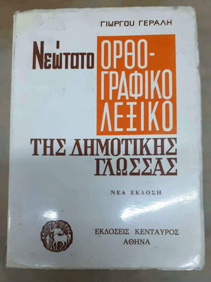 Neotato Orthografiko Lexiko tis Dimotikis Glossas like new