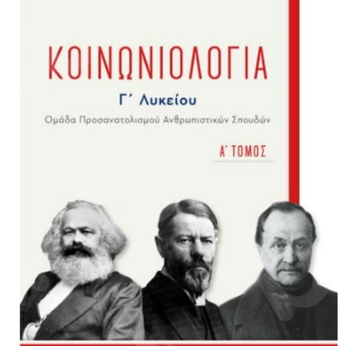 Sociology Grade 12 new, Volume A, Ellinoekdotiki