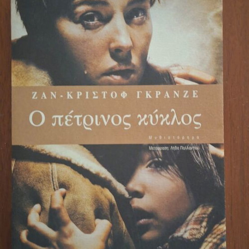 Le Concile de Pierre (The Stone Circle) by Jean-Christophe Grangé, Libro
