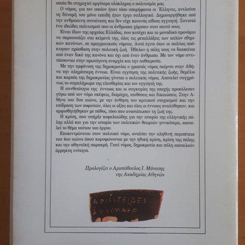 Jacqueline de Romilly Ο Νόμος στην Ελληνική Σκέψη μεταχειρισμένο