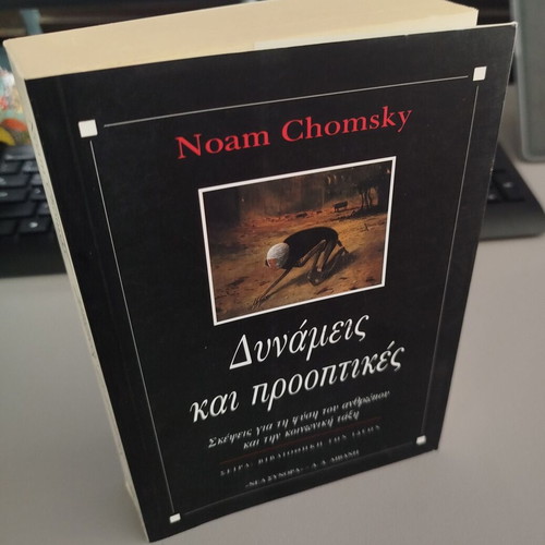 Powers and Prospects by Noam Chomsky new, Greek edition
