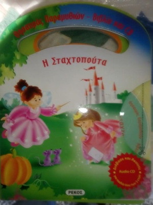 Η Σταχτοπούτα παραμύθι και CD σειρά θησαυρός παραμυθιών