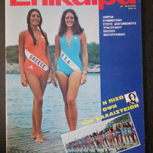 Epikaira magazine July 1973, beauty pageant