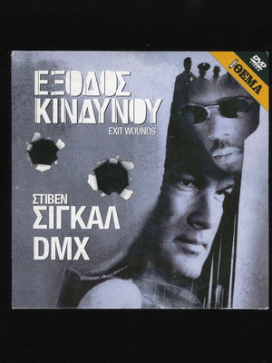 Έξοδος Κινδύνου DVD, Στίβεν Σίγκαλ, DMX, αστυνομική δράσης περιπέτεια