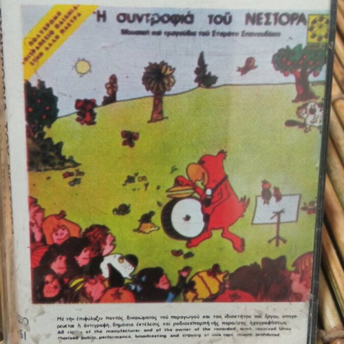 Audio cassette Η συντροφιά του Νέστορα Σπανουδακης used, good condition