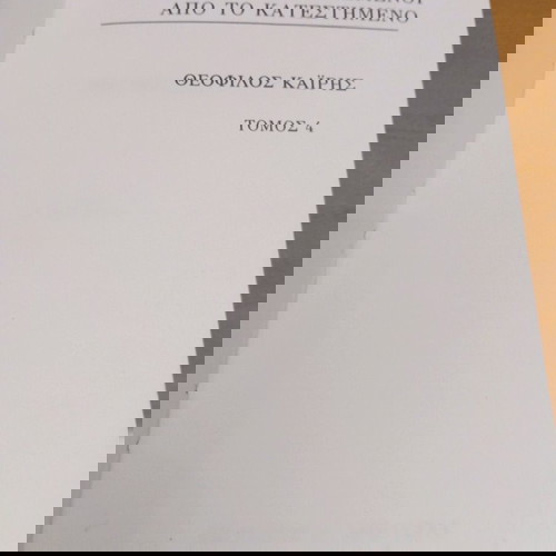 Τόμος 4 ΑΦΟΡΙΣΜΕΝΟΙ ΑΠΟ ΤΟ ΚΑΤΕΣΤΗΜΕΝΟ» και το όνομα «ΚΑΪΡΗΣ».