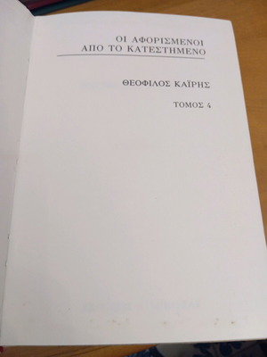 Τόμος 4 ΑΦΟΡΙΣΜΕΝΟΙ ΑΠΟ ΤΟ ΚΑΤΕΣΤΗΜΕΝΟ» και το όνομα «ΚΑΪΡΗΣ».
