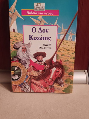 Ο Δον Κιχώτης βιβλίο σαν καινούργιο, στα ελληνικά, για νέους