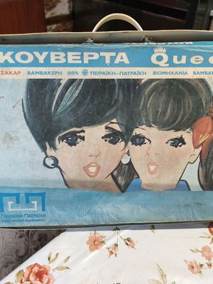 Πειραϊκή-Πατραϊκή Queen vintage κουτί αποθήκευσης για κουβέρτα, δεκαετίες 50-60