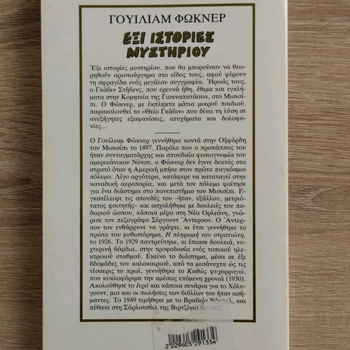 Six Mystery Stories used, William Faulkner