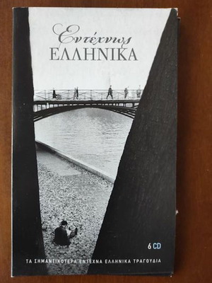 Εντεχνως Ελληνικα 6CD καινούργιο, λαϊκό