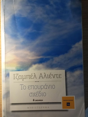 The Sky Notebook by Isabel Allende like new, Greek literature