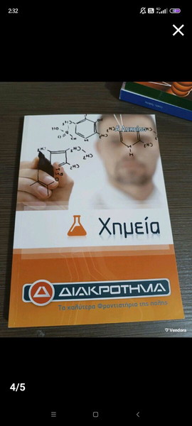 Χημεία Α λυκείου φροντιστηρίου Διακρότημα
