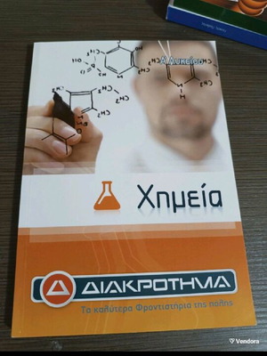Χημεία Α λυκείου φροντιστηρίου μεταχειρισμένο