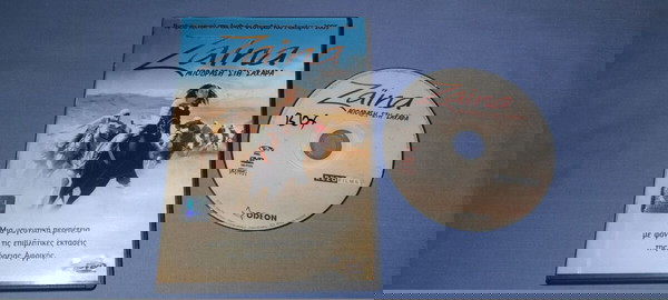 ZAINA ΑΠΟΔΡΑΣΗ ΣΤΗ ΣΑΧΑΡΑ - DVD