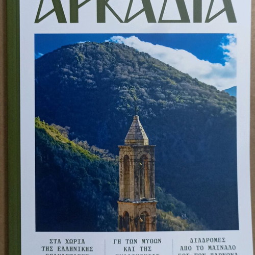 Oi Topoi Mas – Arkadia by Kathimerini new edition