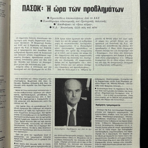 Epikaira magazine 4-10 November 1982 used, Andreas Papandreou, PASOK