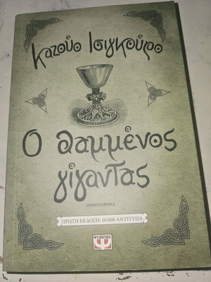 Ο θαμμένος γίγαντας μεταχειρισμένο βιβλίο