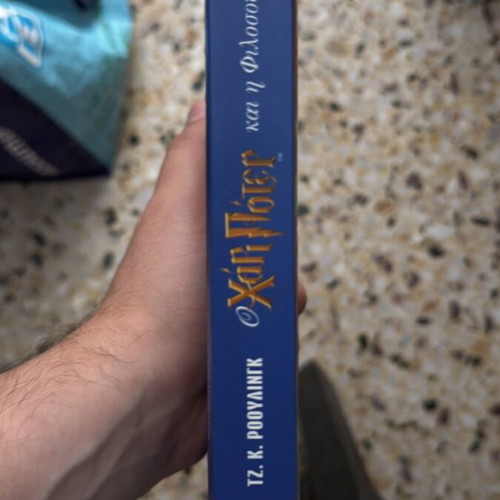 Harry Potter and the Philosopher's Stone book used, Greek edition
