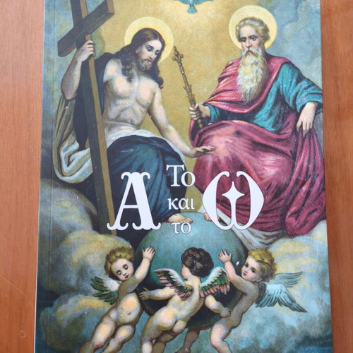 Book To A Kai To Omega new, Greek language